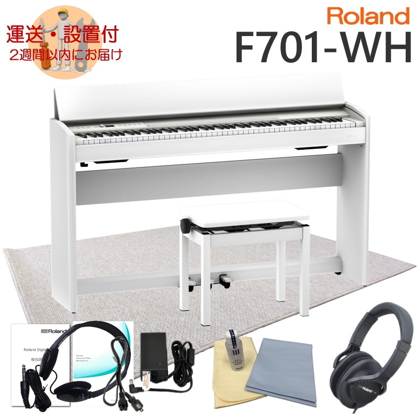 楽天市場】在庫あり□運送・設置付□ローランド F701 ホワイト Roland 電子ピアノ F701 WH「良いヘッドホンと当店オリジナル防振マット付き」【広島＆岡山：最短2日で納品可能】  : 楽器のことならメリーネット