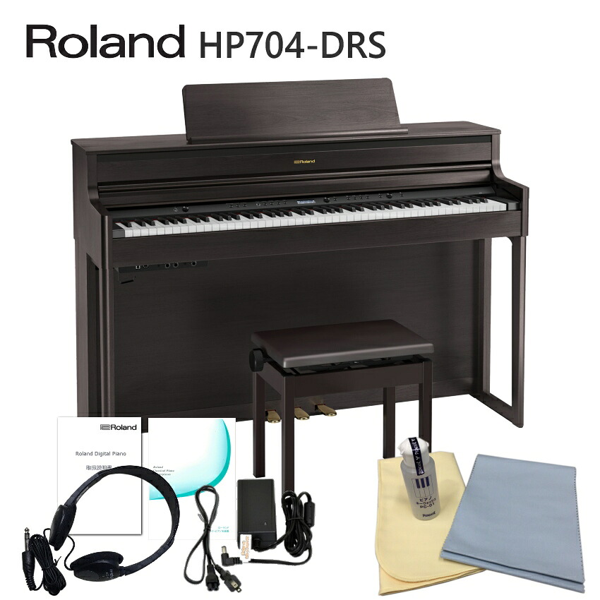 運送・設置付■ローランド HP704 ダークローズ 「お手入れセット付」Roland HP-704 DRS【代引不可】｜楽器のことならメリーネット