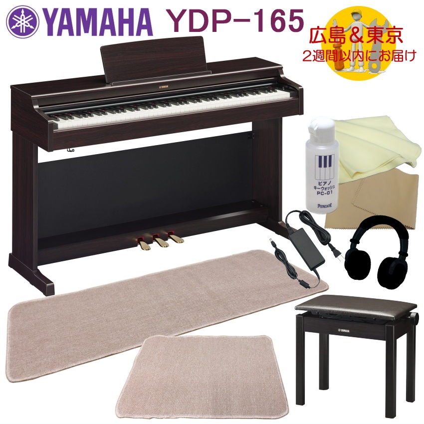 59 以上節約 Yamaha Ydp165rヤマハ 電子ピアノ Arius Ydp 165 ニューダークローズウッド 2種マット付 Fucoa Cl