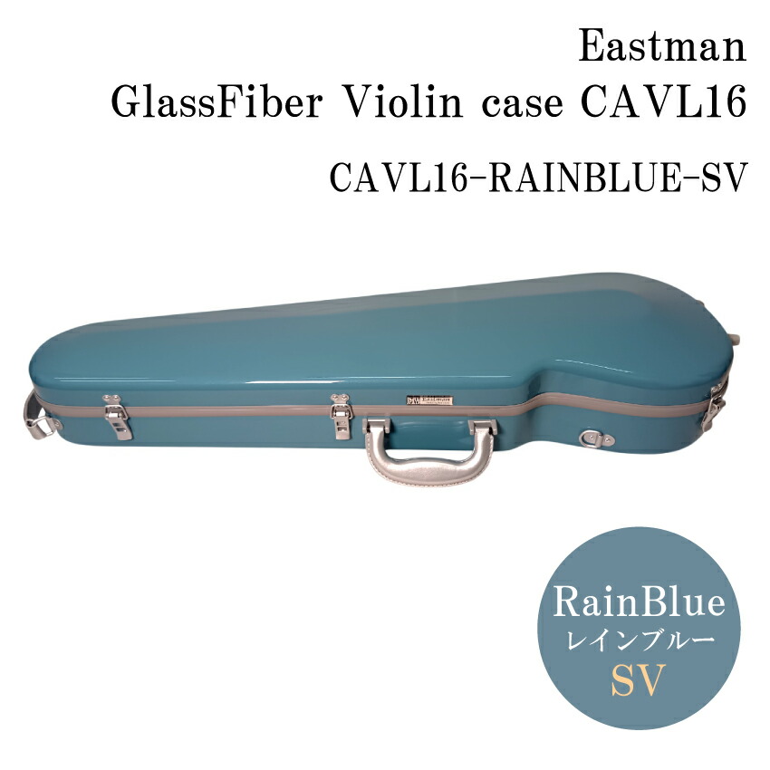 イーストマン バイオリンケース 「レインブルー×グレイフレーム」CAVL16/定番 バイオリン ハードケース CAVL-16 EASTMAN