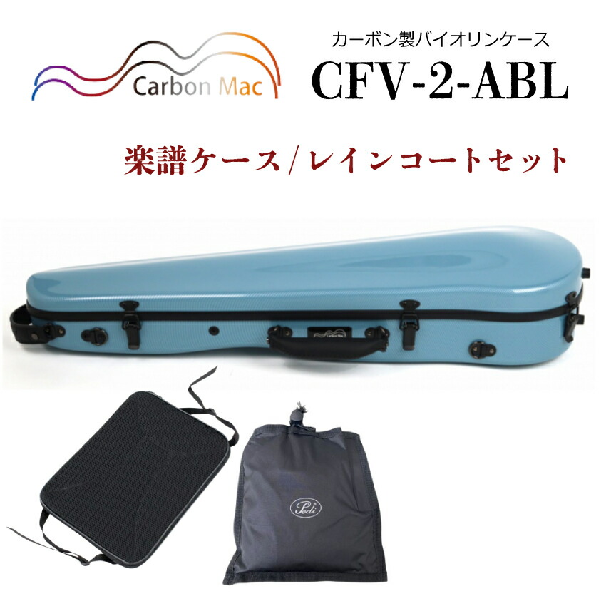 バイオリンケース　カーボンファイバー 楽天市場】Carbon Mac ( カーボンマック ) カーボンファイバー製