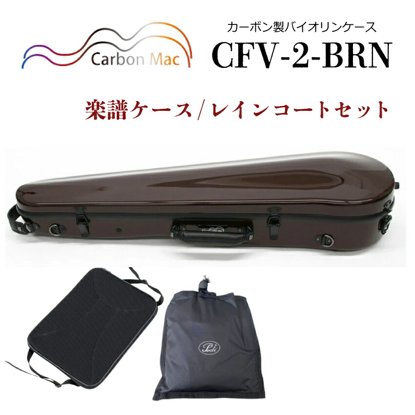 Carbon Mac バイオリンケース CFV-1 チョコブラウン Carbon Mac バイオリンケース CFV-1 チョコブラウン