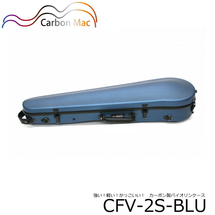 Carbon Mac ( カーボンマック ) カーボンファイバー製 バイオリン ケースCFV-2S【サテンブルー】バイオリンハードケース CFV2S-BLU