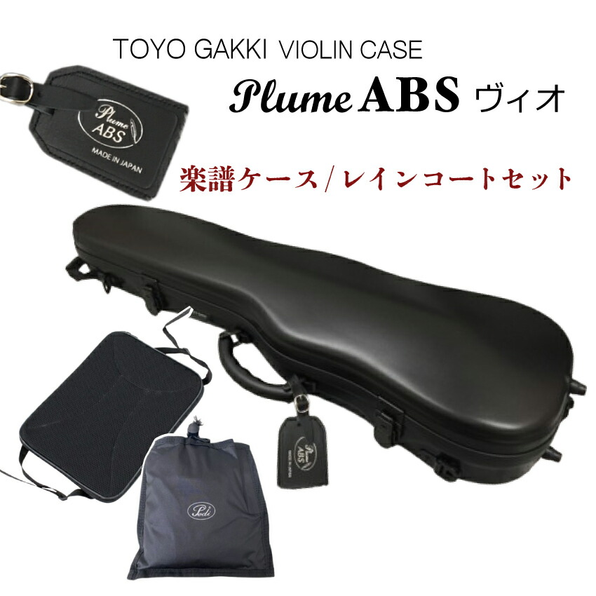 【極美品】TOYOプリュームファイバーVIOバイオリンケース パステルパープル プリュームファイバービオラ « バイオリンケース・チェロケースの東洋