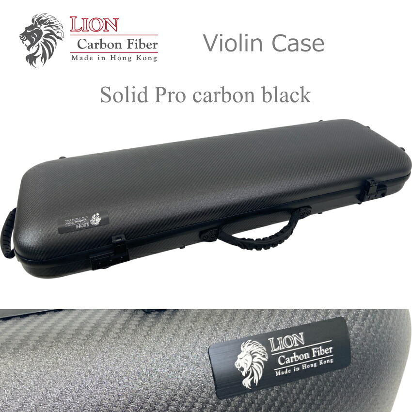 高級＆堅牢 バイオリンケース■ハードケース LION 上位モデル Solid Pro カーボンブラック「カーボン製 2Kg 背負える」｜楽器のことならメリーネット 78,650円