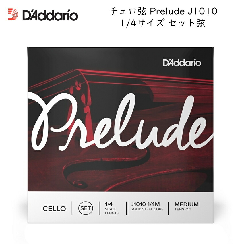 D'Addario ダダリオ チェロ弦 Plerude J1010 1/4 分数サイズ セット弦 スチール弦 プレリュード