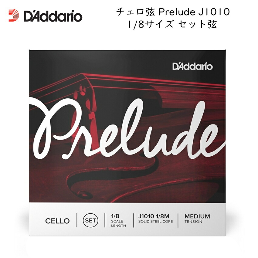 D'Addario ダダリオ チェロ弦 Prelude J1010 1/8 分数サイズ セット弦 スチール弦 プレリュード【メール便送料無料】