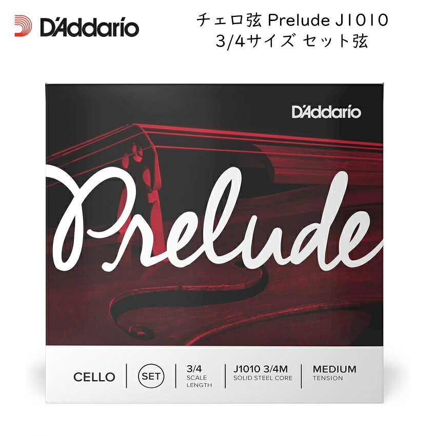 D'Addario ダダリオ チェロ弦 Prelude J1010 3/4 分数サイズ セット弦 スチール弦 プレリュード【メール便送料無料】