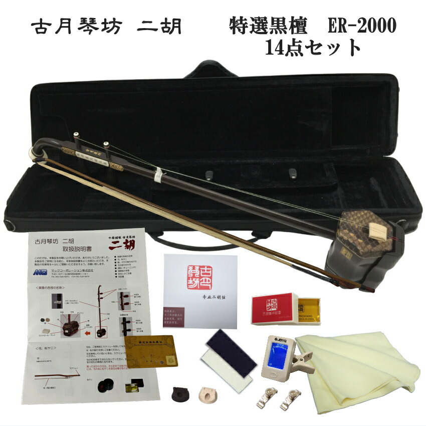 二胡　古月楽器　高級二胡　黒檀　ニシキヘビ皮 全てのアイテム 二胡 古月楽器 喋れ ニシキヘビ皮 黒檀 高級二胡