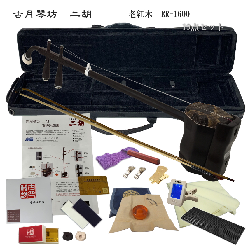 楽天市場】中国二胡 古月琴坊 ER-400（紅木/錦蛇皮）14点セット : 楽器