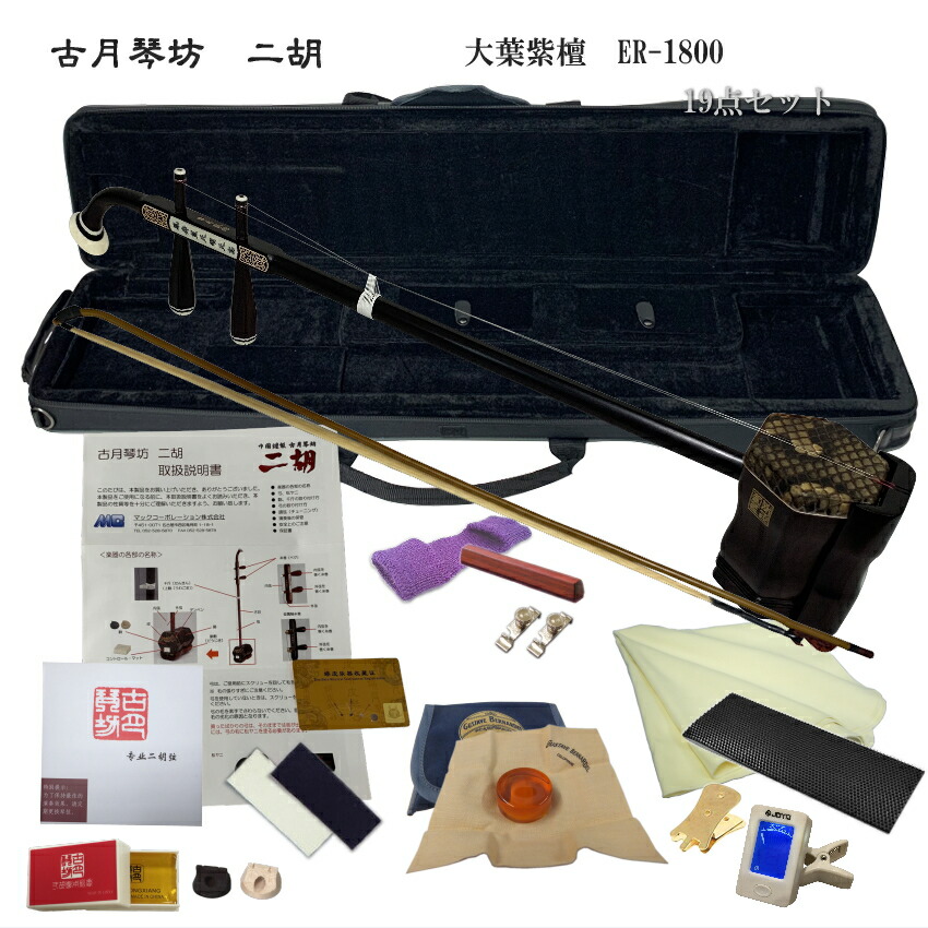 中国二胡 古月琴坊 ER-1800(大葉紫檀 錦蛇皮)19点セット