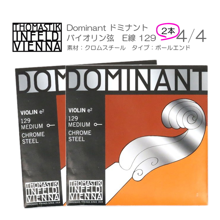 楽天市場】ドミナント バイオリン弦 セット 135B：定番 サイズ4/4用「E：129/A：131/D：132/G：133」THOMASTIK  DOMINANT【メール便送料無料】 : 楽器のことならメリーネット