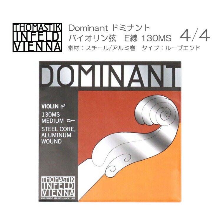 【楽天市場】ドミナント バイオリン弦 セット 135B：定番 サイズ4/4用「E：129/A：131/D：132/G：133」THOMASTIK  DOMINANT【メール便送料無料】 : 楽器のことならメリーネット