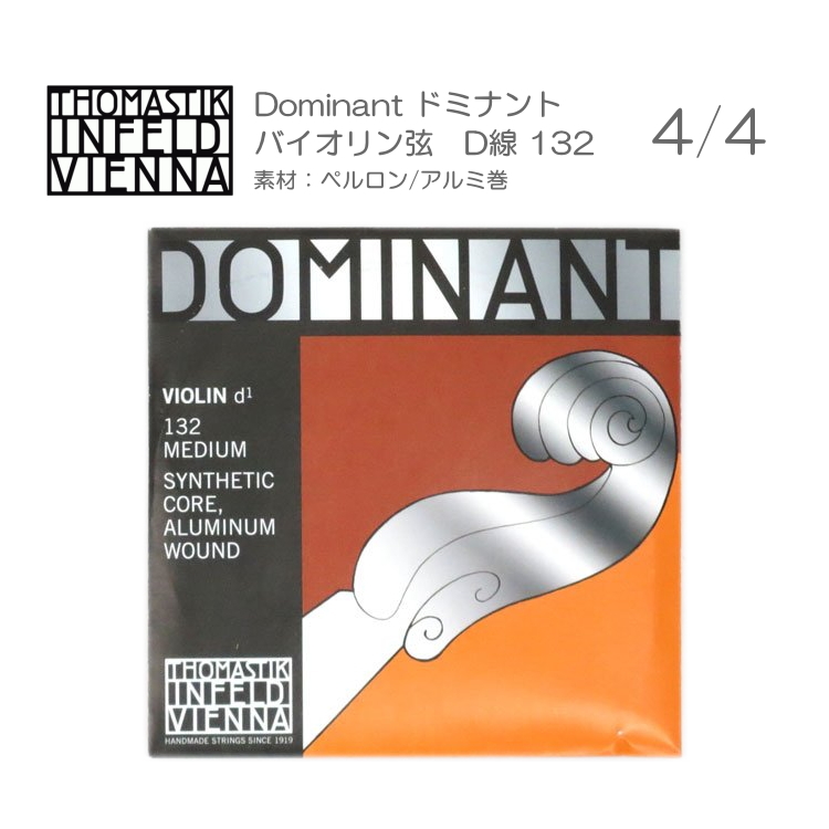 楽天市場 ドミナント バイオリン弦 130 サイズ4 4用 スチール アルミ巻 ボールエンド 単品 Thomastik Dominant メール便送料無料 楽器のことならメリーネット