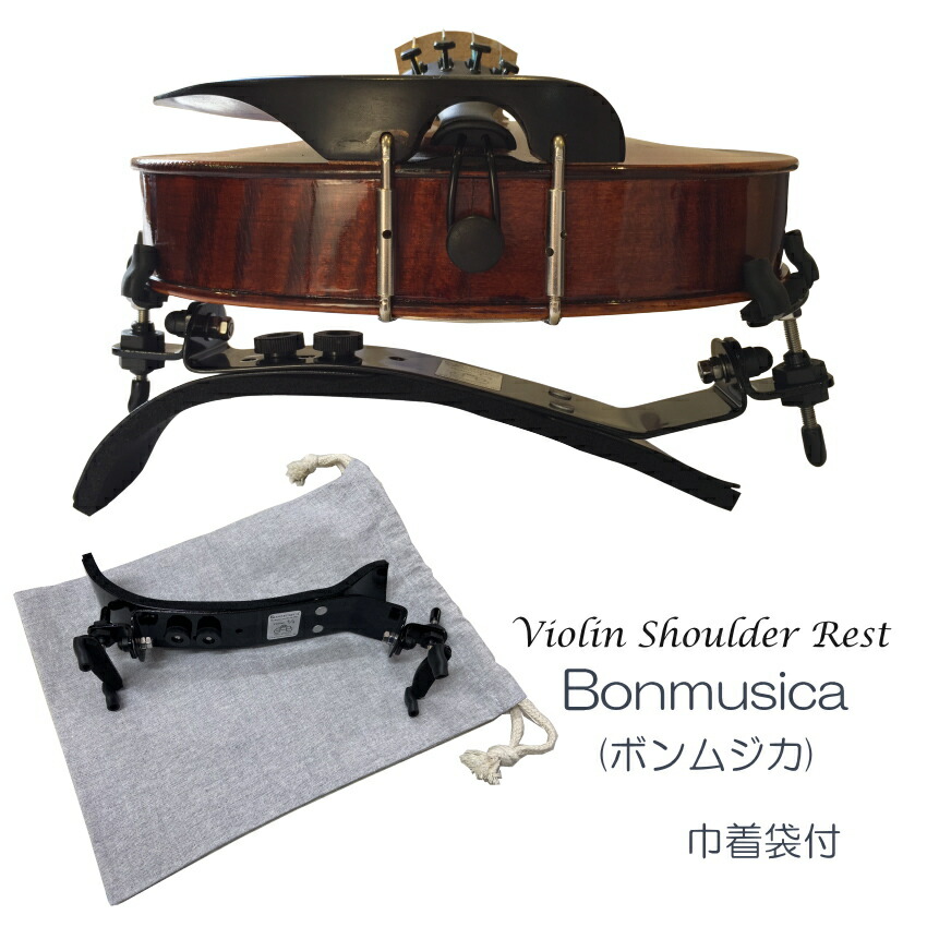 楽天市場】バイオリン 肩当て ドイツ製 BONMUSICA ボンムジカ