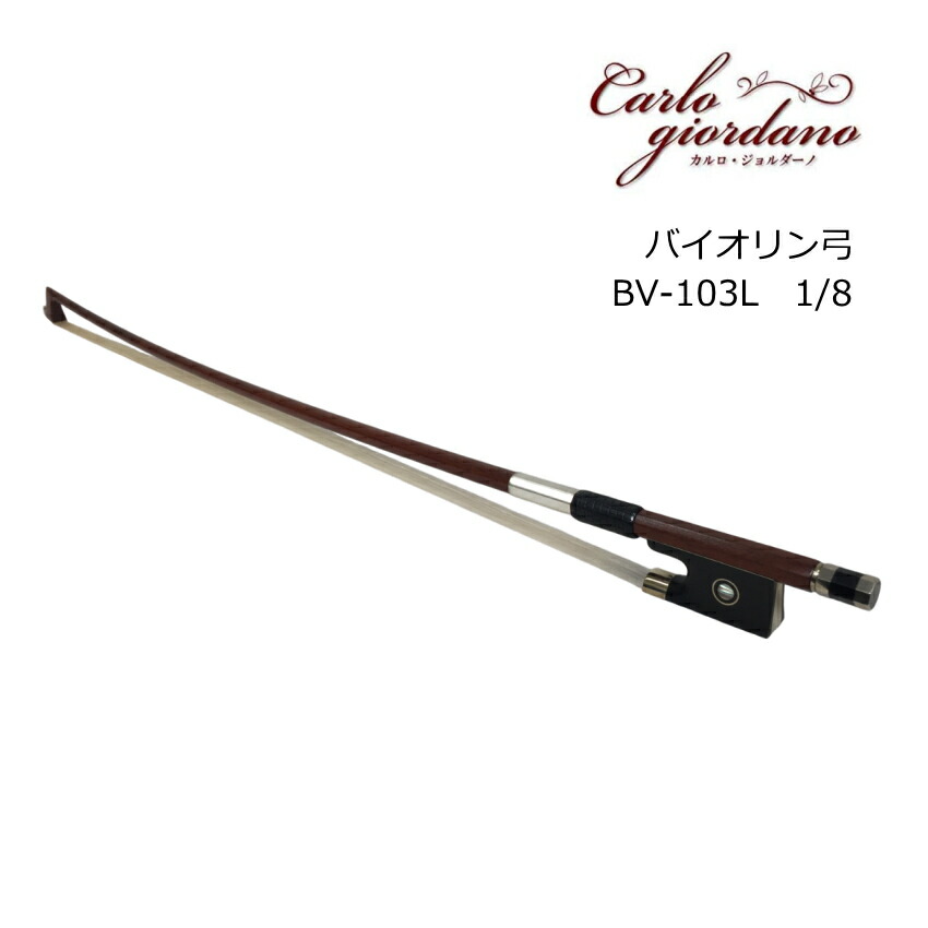 楽天市場】カルロジョルダーノ バイオリン弓 1/16 分数サイズ用