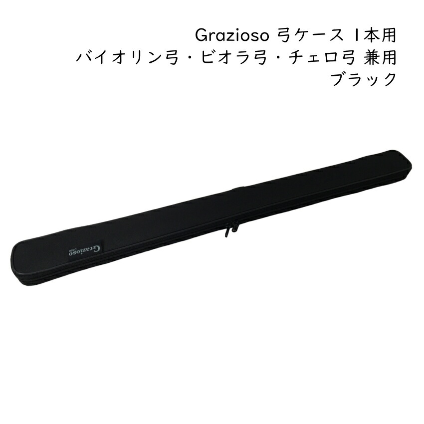Grazioso 弦楽器用 弓ケース カバー付き 1本入 ブラック 黒色 バイオリン弓 ビオラ弓 チェロ弓 グラッツィオーゾ