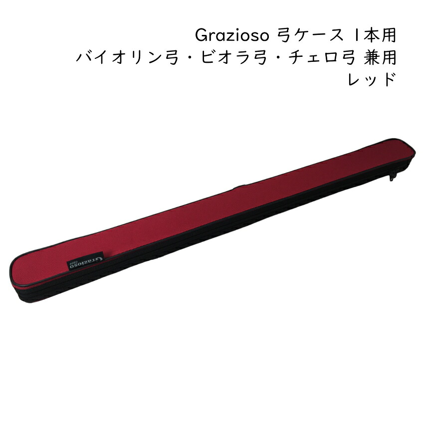 Grazioso 弦楽器用 弓ケース カバー付き 1本入 レッド 赤色 バイオリン弓 ビオラ弓 チェロ弓 グラッツィオーゾ