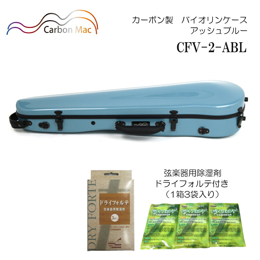 弦楽器用除湿剤 ドライフォルテ付き■Carbon Mac カーボンマック バイオリンケース CFV-2 アッシュブルー ABL カーボンファイバー製