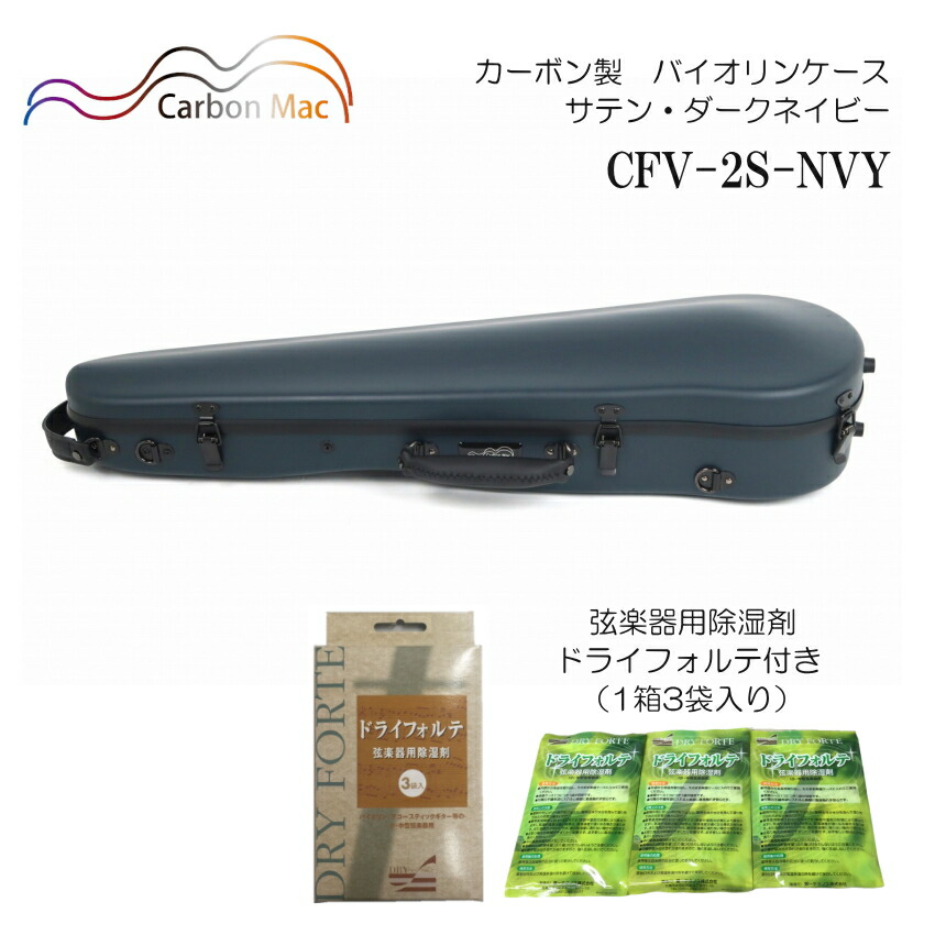 弦楽器用除湿剤 ドライフォルテ付き■Carbon Mac カーボンマック バイオリンケース CFV-2S サテン ダークネイビー NVY つや無タイプ カーボンファイバー製