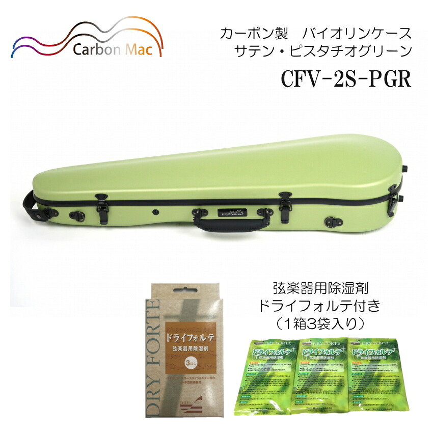 弦楽器用除湿剤 ドライフォルテ付き■Carbon Mac カーボンマック バイオリンケース CFV-2S サテン ピスタチオグリーン PGR つや無タイプ カーボンファイバー製
