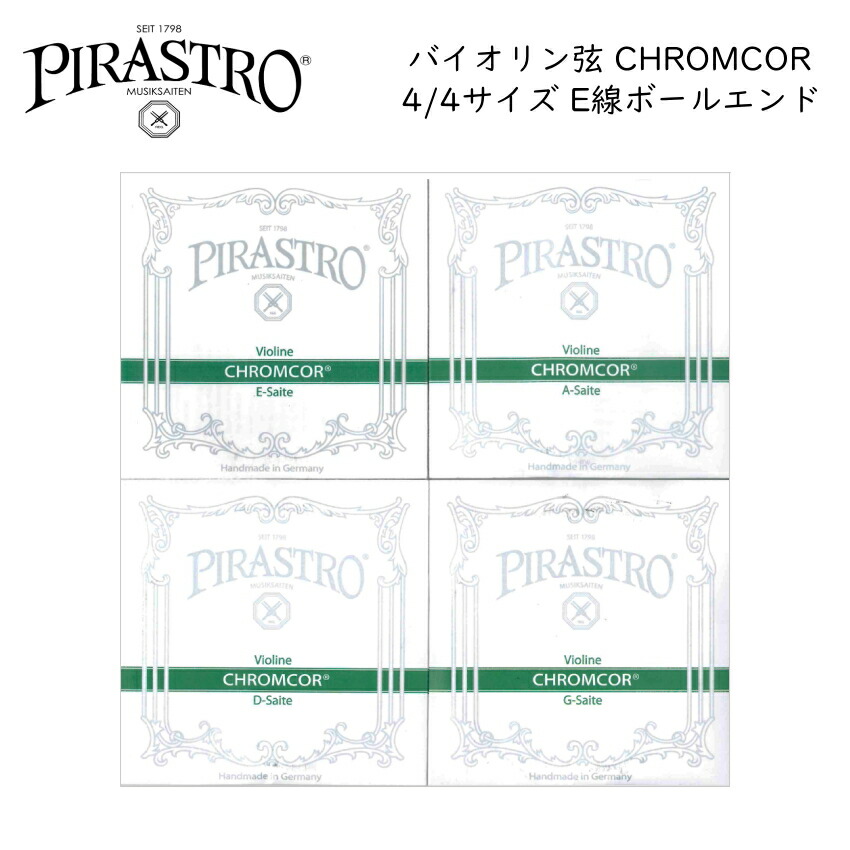 楽天市場】PIRASTRO PASSIONE 4/4バイオリン弦セット E線 ボールエンド