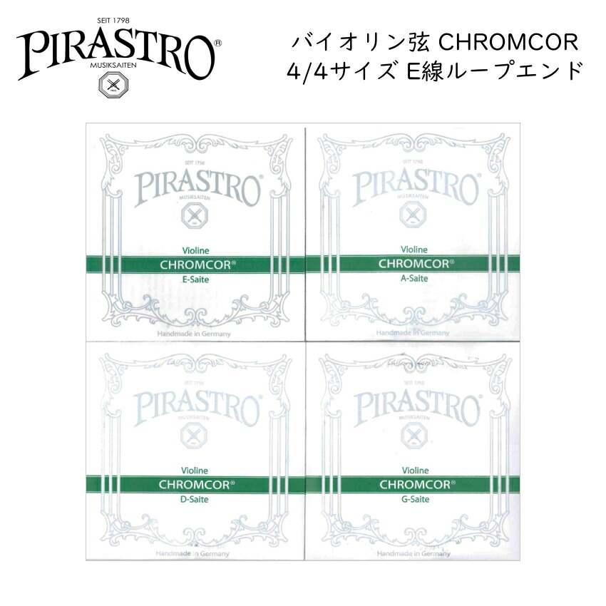 PIRASTRO CHROMCOR 4/4バイオリン弦セット E線3198 ループエンド ピラストロ クロムコア スチール弦【メール便送料無料】|楽器のことならメリーネット