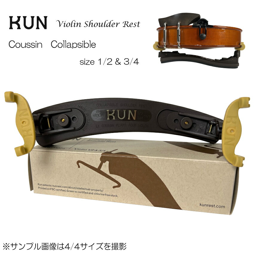 肩当て　折りたたみ　KUN SOLO KUN肩当て/ソロ (普通郵便発送)4/4バイオリン用肩当て