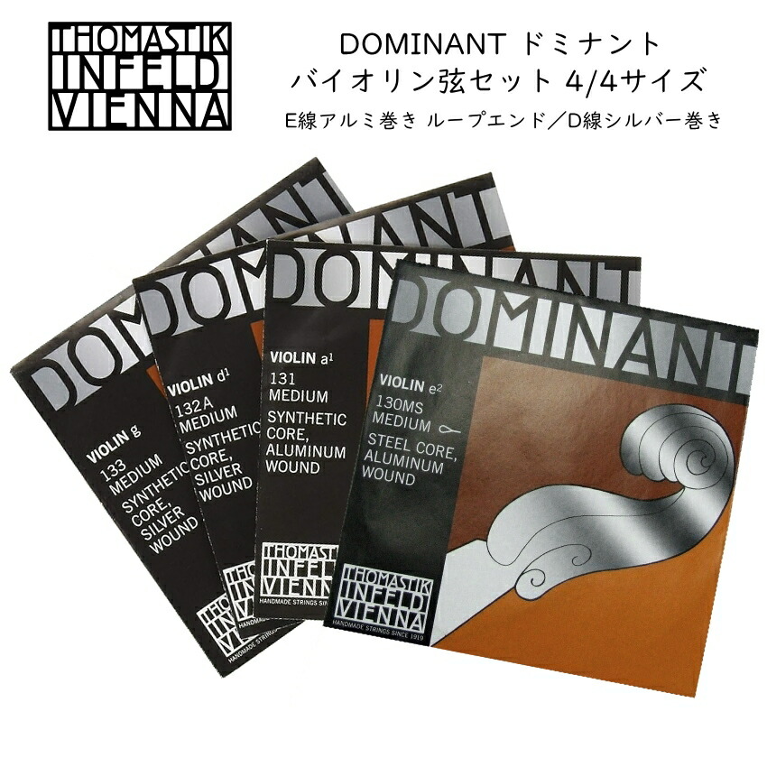 バイオリン弦　4/4 ドミナント　4本セット　2セット＋弦楽器クロス バイオリン弦 4/4 ドミナント 4本セット 2セット＋弦楽器クロス