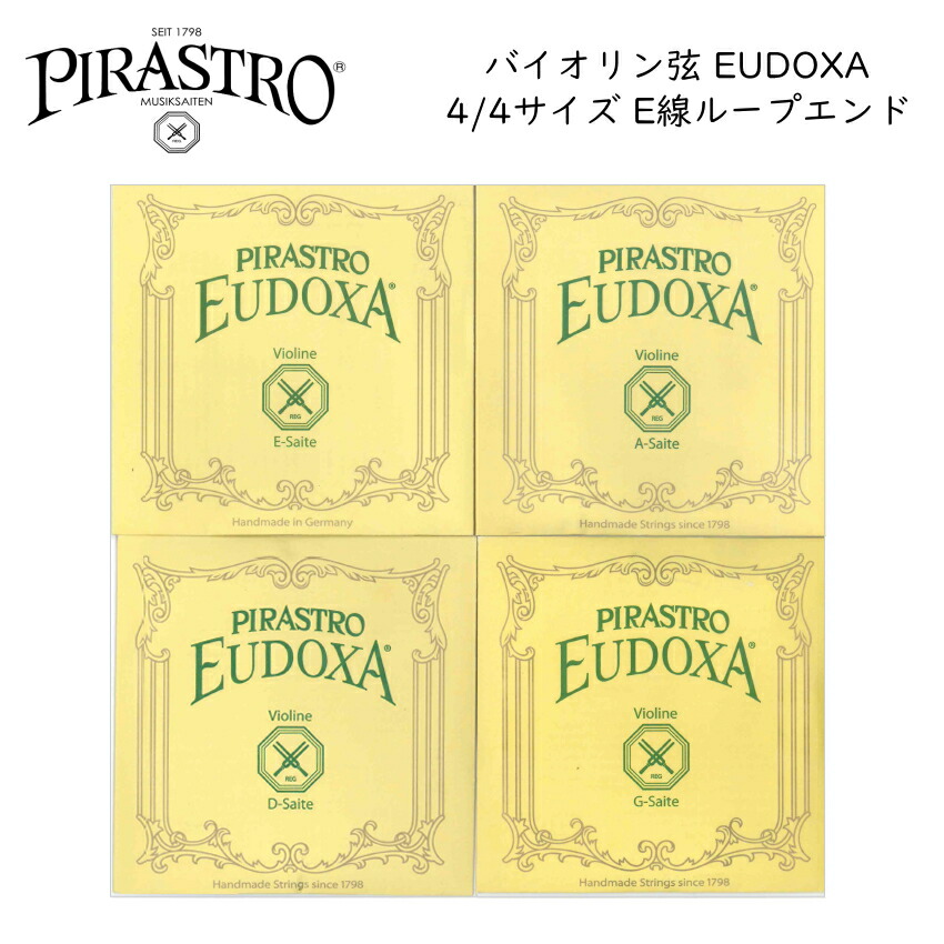 PIRASTRO OLIV バイオリン弦セットE.D.G ボールエンド PIRASTRO OLIV バイオリン弦セットE.D.G ボールエンド PIRASTRO OLIV