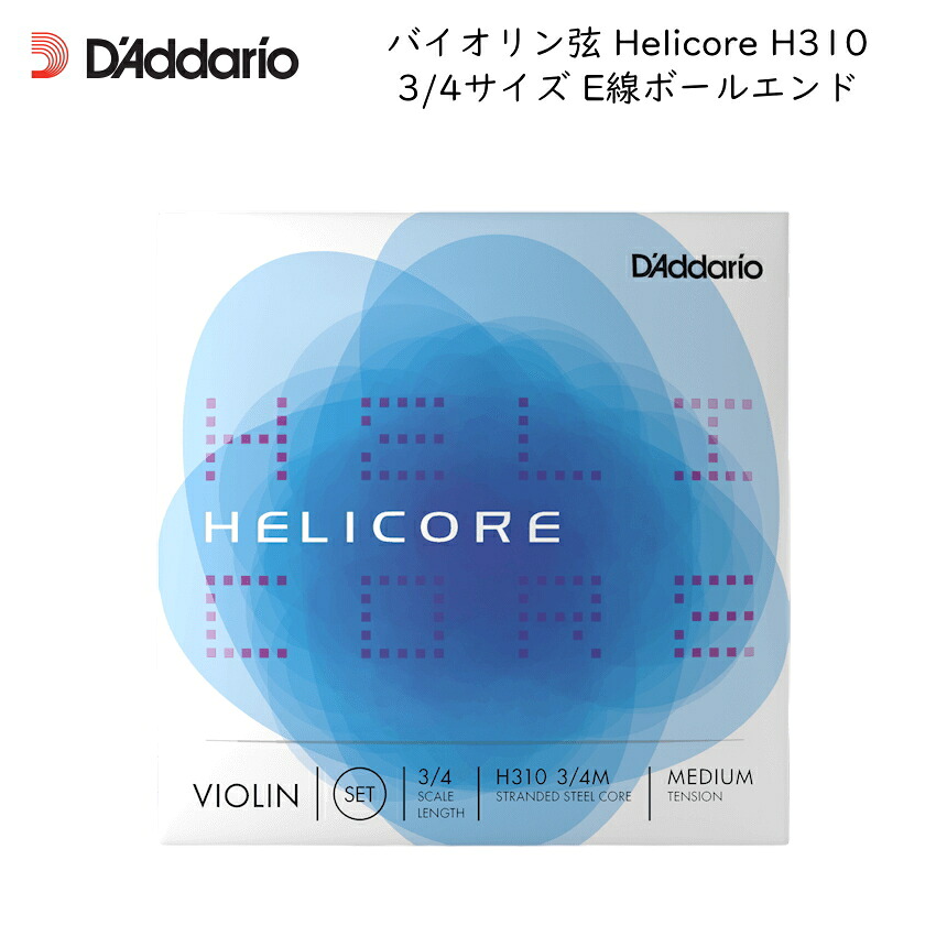 ダダリオ定番■バイオリン弦「Helicore（ヘリコア）」H310 3/4サイズ｜楽器のことならメリーネット