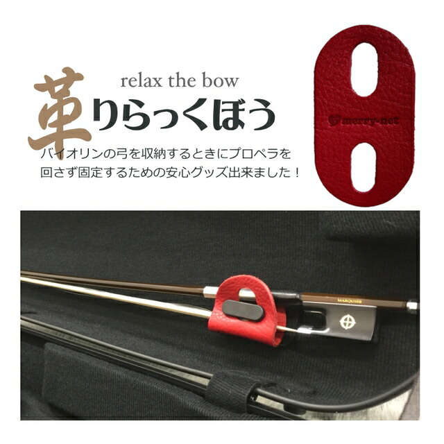 楽天市場】ブルー□本革製 バイオリンケース 弓収納部 補助器具「弓に