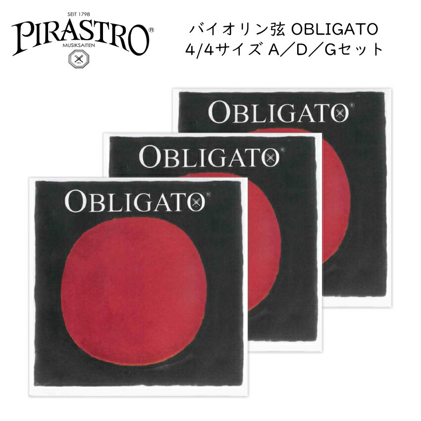 PIRASTRO OBLIGATO バイオリン弦 4/4サイズ「A線：4112/D線：4113/G線：4114」各1本 ピラストロ オブリガート ナイロン弦【メール便送料無料】｜楽器のことならメリーネット 13,838円