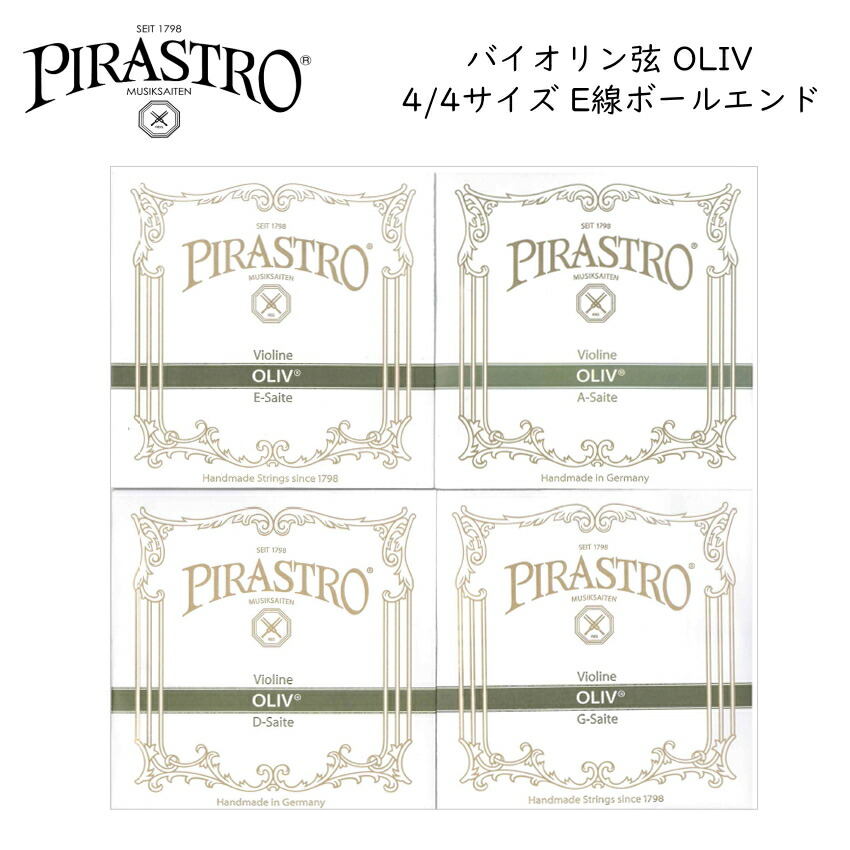 楽天市場】PIRASTRO PASSIONE 4/4バイオリン弦セット E線 ボールエンド