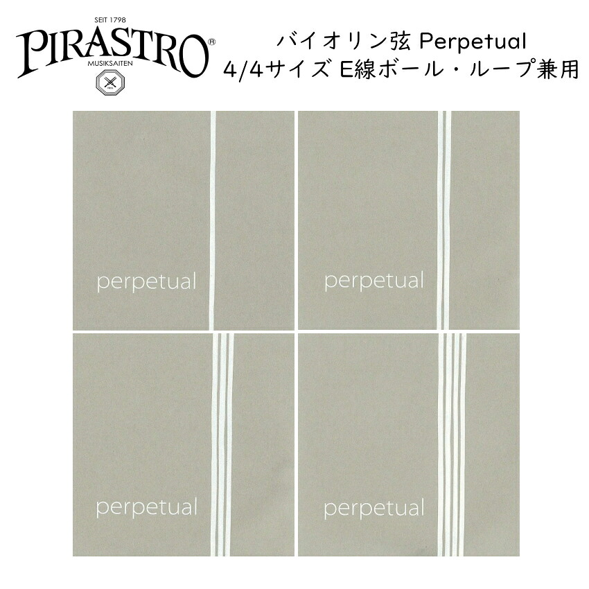 楽天市場】PIRASTRO PASSIONE 4/4バイオリン弦セット E線 ボールエンド