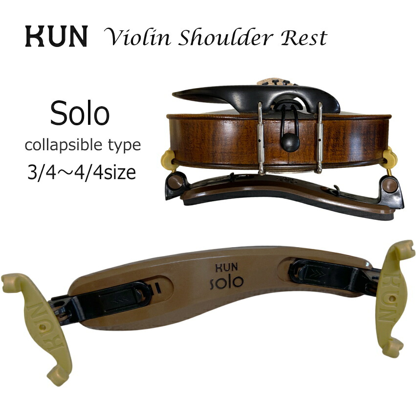 限定特価■バイオリン 肩当 KUN SOLO 4/4 クン ソロ「新機構の脚部折り畳み式・パット幅広く安定感」 折りたたみ Collapsible コラプシブル
