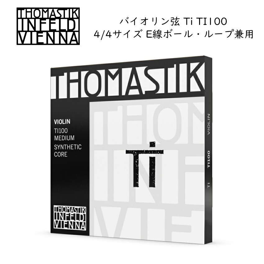 【セール】Thomastik Ti TI100 4/4バイオリン弦セット E線ボールループ兼用 トマスティック インフェルド ティーアイ【メール便送料無料】|楽器のことならメリーネット