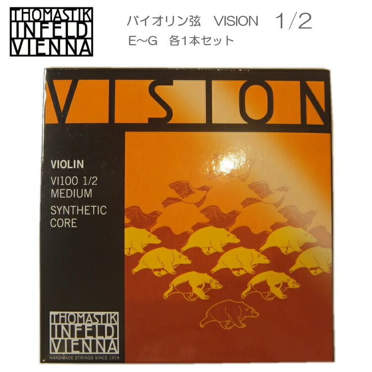 楽天市場】VI100 4/4 トマスティック社 ヴィジョン（ビジョン） バイオリン ナイロン弦 サイズ4/4【セット】【メール便送料無料】【200円OFFクーポン対象品】  : 楽器のことならメリーネット