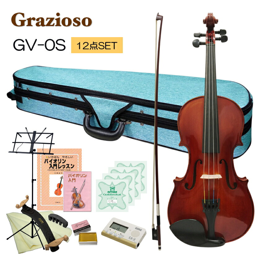 Grazioso 初心者向け バイオリン ブルーケース【調整後出荷】GV-0S 1/2サイズ「独学12点セット」分数サイズ グラッツィオーゾ