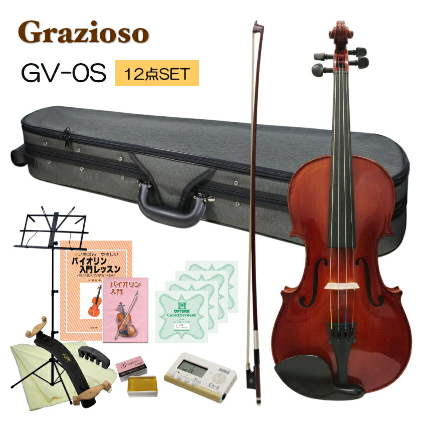 Grazioso 初心者向け バイオリン グレーケース【調整後出荷】GV-0S 4/4サイズ「独学12点セット」大人サイズ グラッツィオーゾ