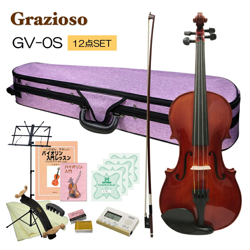 Grazioso 初心者向け バイオリン ラベンダーケース【調整後出荷】GV-0S 3/4サイズ「独学12点セット」分数サイズ グラッツィオーゾ｜楽器のことならメリーネット