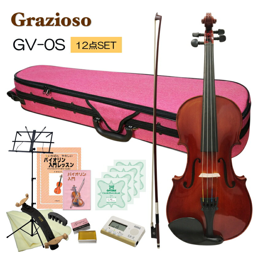Grazioso 初心者向け バイオリン ピンクケース【調整後出荷】GV-0S 1/2サイズ「独学12点セット」分数サイズ グラッツィオーゾ
