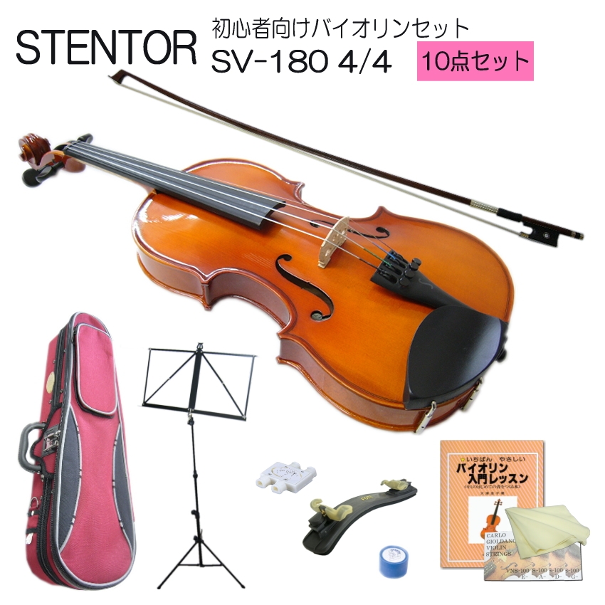 お買い物マラソン限定☆ STENTOR SV-180 4/4 (ヴァイオリンセット