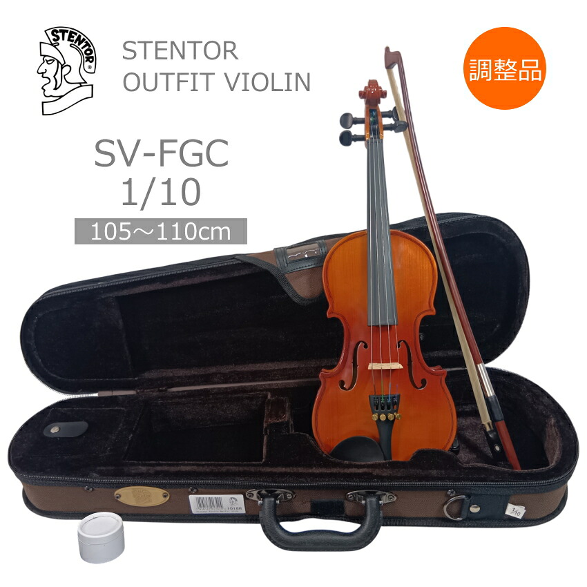 【調整後出荷】ステンター バイオリン 当店オリジナル SV-FGC SV-120 1/10サイズ 「基本セット(シンプル4点セット) 本体/弓/ケース/松脂」 初心者向け 分数サイズ STENTOR キクタニ｜楽器のことならメリーネット