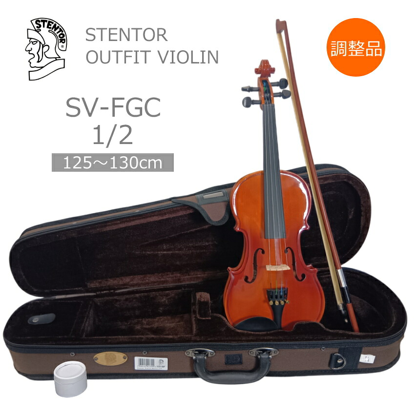 【調整後出荷】ステンター バイオリン 当店オリジナル SV-FGC SV-120 1/2サイズ 「基本セット(シンプル4点セット) 本体/弓/ケース/松脂」 初心者向け 分数サイズ STENTOR キクタニ｜楽器のことならメリーネット