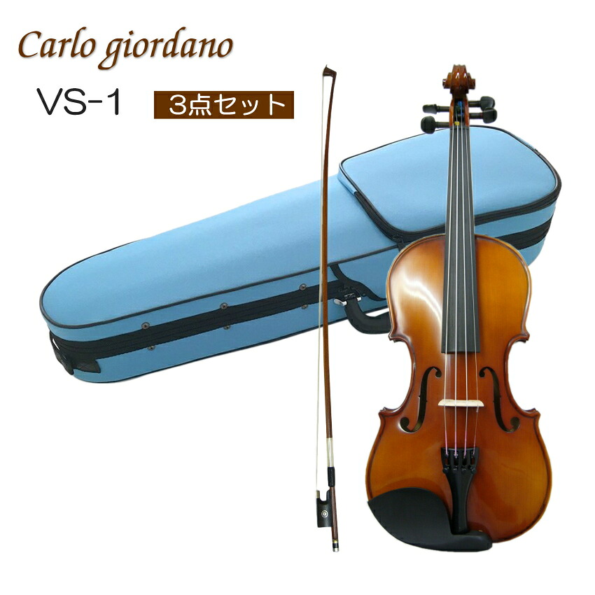 初心者向け バイオリン みずいろケース【調整後出荷】VS-1 1/2サイズ「シンプルセット(3点セット)」分数サイズ カルロジョルダーノ