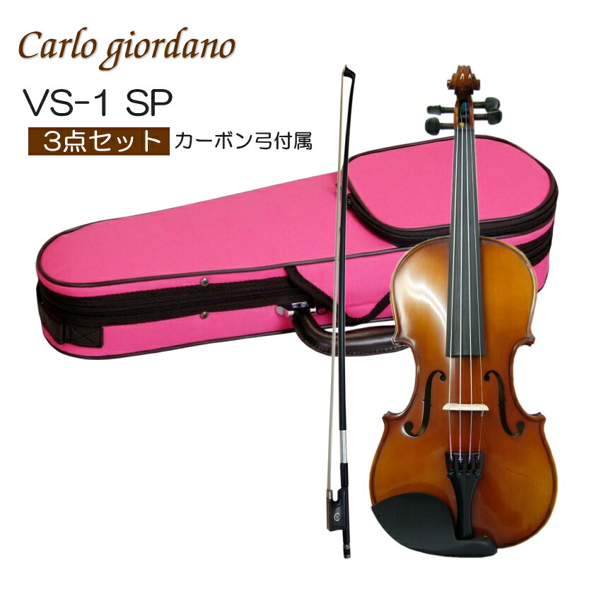 初心者向け バイオリン ぴんくケース【調整後出荷】VS-1 4/4サイズ カーボン弓付属「シンプルセット(3点セット)」大人サイズ カルロジョルダーノ｜楽器のことならメリーネット
