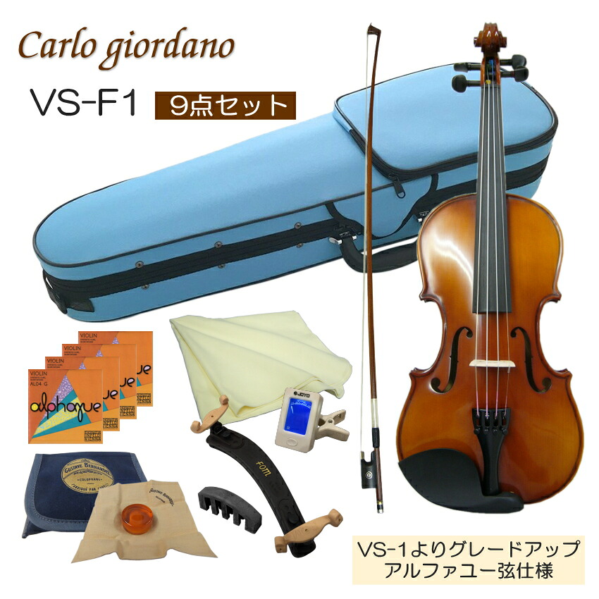 初心者向け バイオリン みずいろケース【調整後出荷】VS-F1 3/4サイズ「9点セット」分数サイズ カルロジョルダーノ