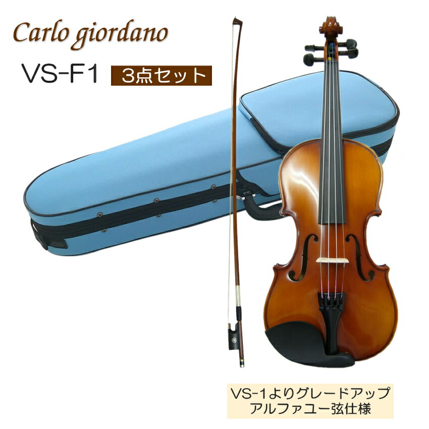 カルロジョルダーノ VS-F1 3/4 バイオリン 目安8～10歳 カルロジョルダーノ バイオリンセット(9点セット) VS-F1 3/4