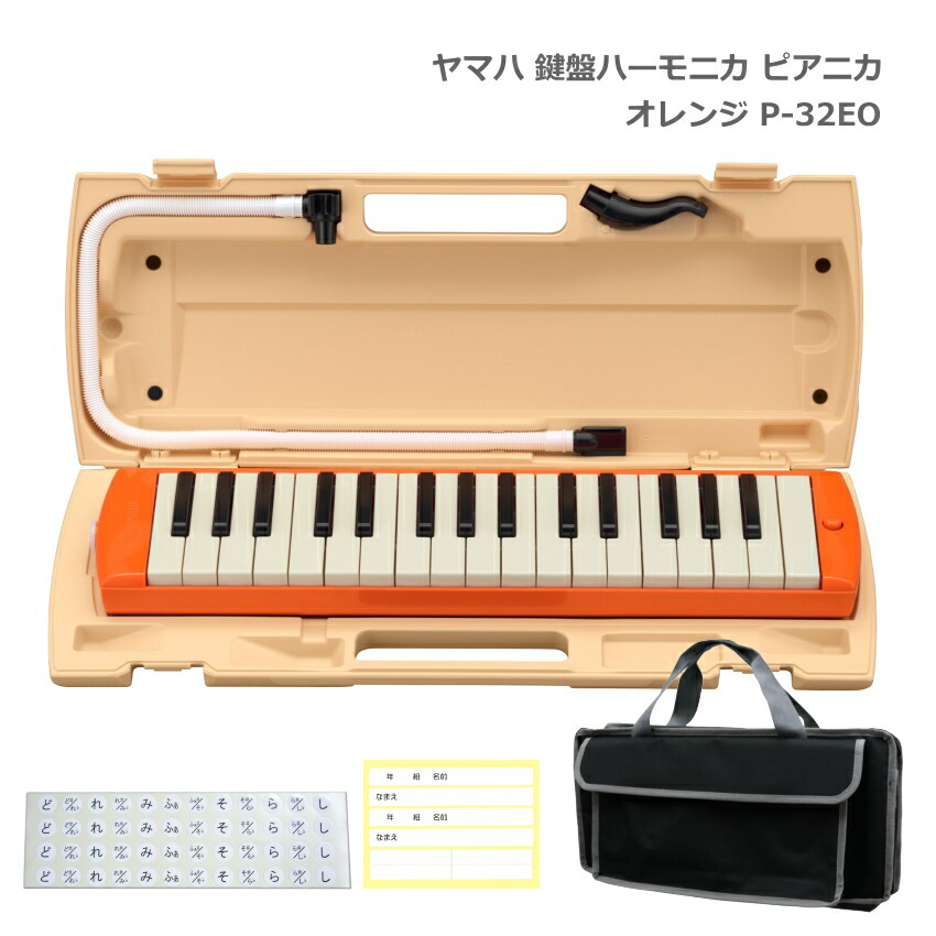鍵盤バッグセット■ヤマハ 鍵盤ハーモニカ P-32EO オレンジ 32鍵盤 ピアニカ P-32 YAMAHA 小学生 学校用品 音楽授業 新学期 入学準備